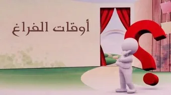 تقرير عن وقت الفراغ