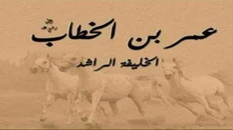 تقرير عن عمر بن الخطاب