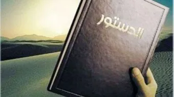 تقرير عن الدستور