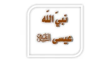 بحث حول سيدنا عيسى عليه السلام