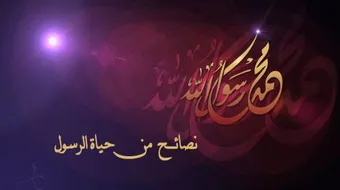 بحث حول السيرة النبوية