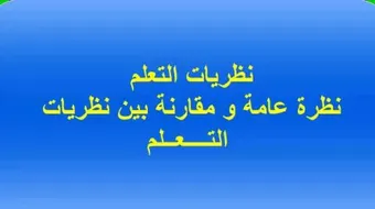 بحث عن نظريات التعلم