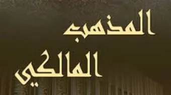 بحث حول المذهب المالكي