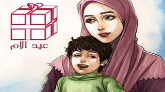 بحث حول عيد الأم