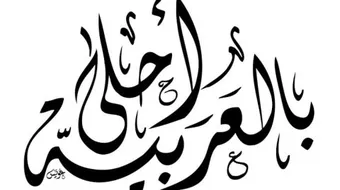 بحث عن أهمية اللغة العربية