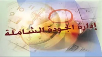 بحث حول إدارة الجودة الشاملة