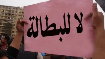 بحث عن علاج البطالة في المجتمع