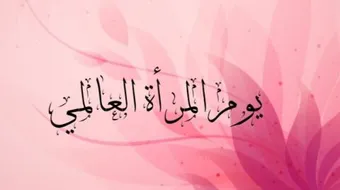 بحث حول عيد المرأة