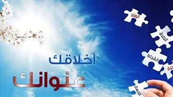 حكم عن الاخلاق