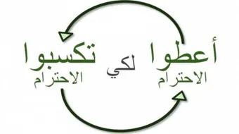حكم عن الاحترام