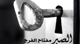 حكم وأمثال عن الصبر