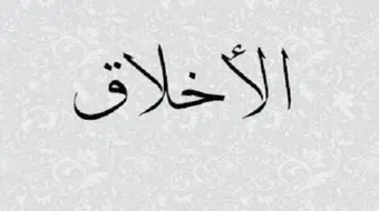 حكم وأقوال عن الأخلاق