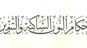 أحكام النون الساكنة والتنوين