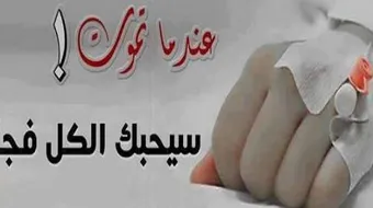 خواطر حزينة عن الدنيا