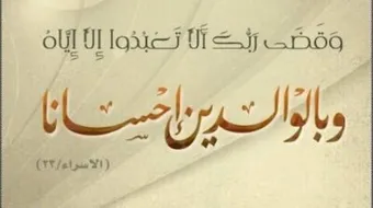 أقوال عن بر الوالدين