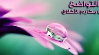 أقوال عن التواضع