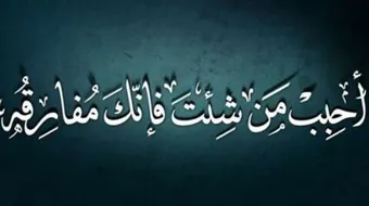 أقوال عن الفراق والحب