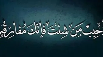 أقوال وحكم من الحياة