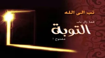 أقوال في التوبة