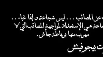 أقوال في الرجولة والشجاعة