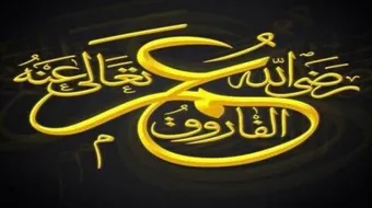 أقوال سيدنا عمر بن الخطاب