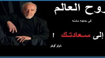 أقوال باولو كويلو