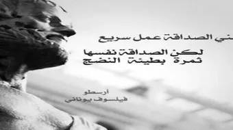 أقوال العظماء عن الصداقة