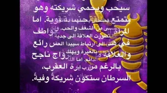 مواصفات الرجل العقرب