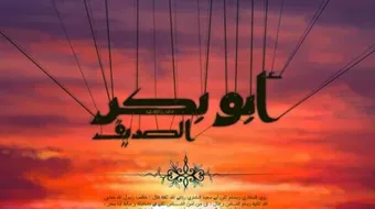 بحث عن أبو بكر الصديق