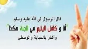 بحث عن اليتيم