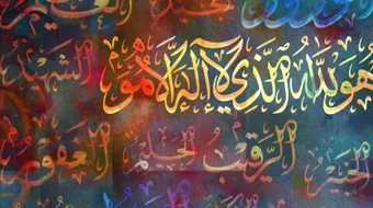 بحث عن أسماء الله وصفاته