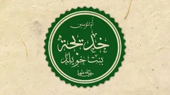 بحث عن خديجة رضي الله عنها