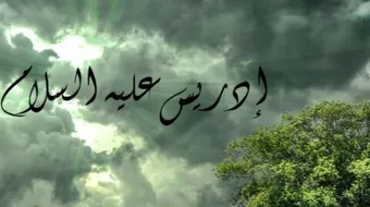 بحث عن سيدنا إدريس