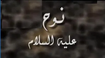 بحث عن سيدنا نوح عليه السلام