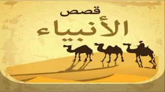 بحث عن قصص الأنبياء