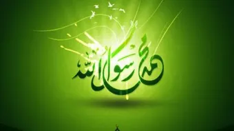 بحث عن سيرة الرسول عليه الصلاة و السلام