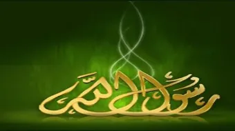 بحث عن سيرة الرسول