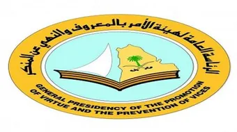 بحث عن هيئة الأمر بالمعروف والنهي عن المنكر