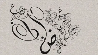 بحث عن لغة الضاد