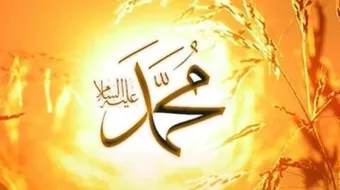 بحث عن شمائل النبي عليه الصلاة والسلام