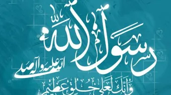 بحث عن الرسول صلى الله عليه وسلم