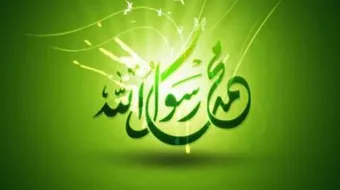 بحث عن الرسول عليه الصلاة والسلام