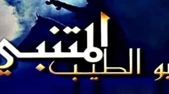 بحث عن الشاعر المتنبي