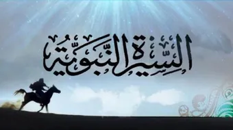 بحث عن السيرة النبوية