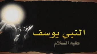 بحث عن يوسف عليه السلام