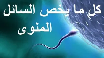 تحليل السائل المنوى