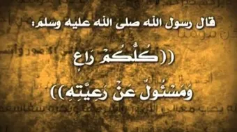 حقوق الراعي والرعية