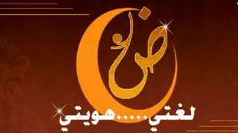 عبارات قصيرة عن اللغة العربية