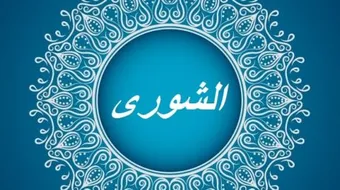 مظاهر الشورى
