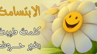 عبارات الابتسامة